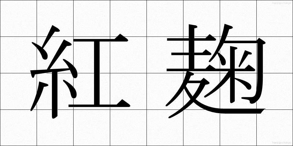 紅麹 (べにこうじ)
