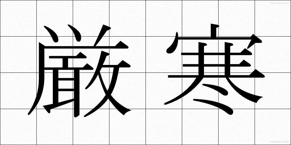 厳寒 (げんかん)