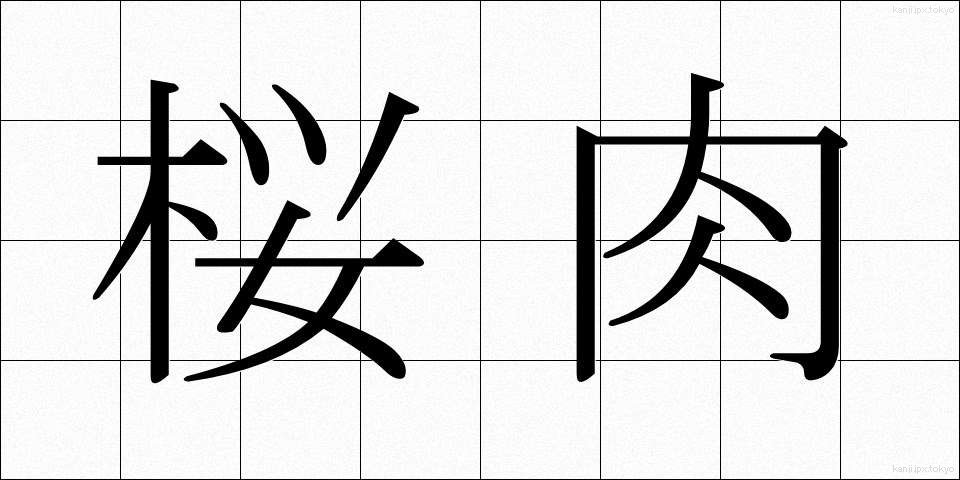 桜肉 (さくらにく)
