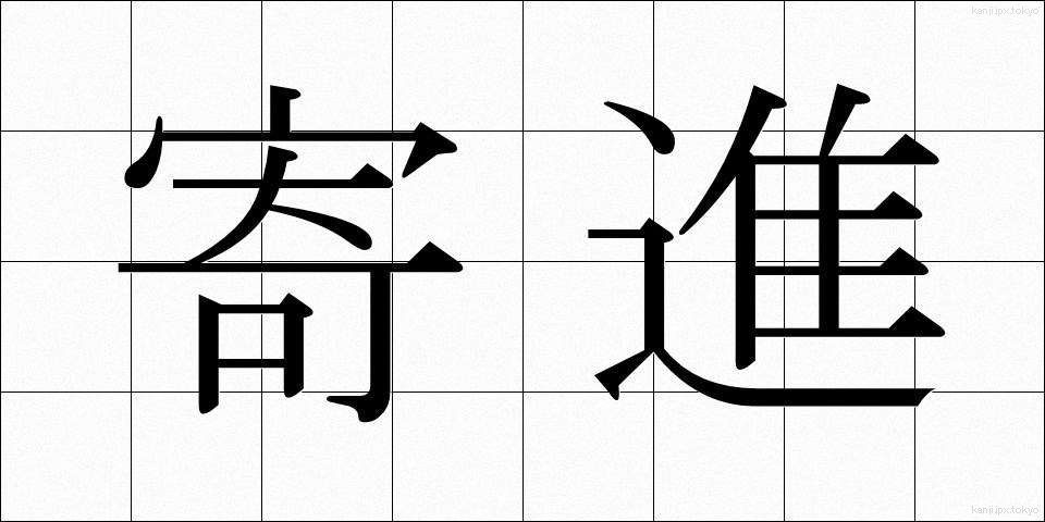 寄進 (きしん)