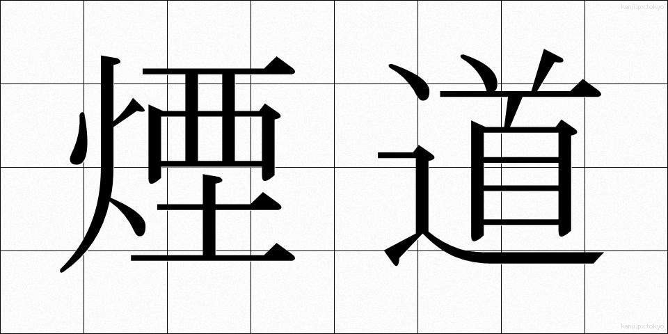 煙道 (えんどう)