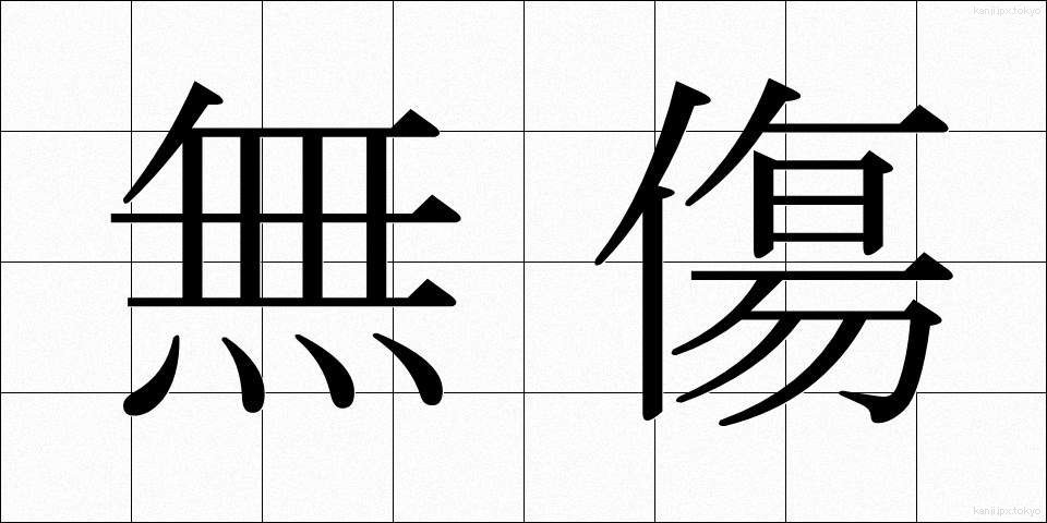 無傷 (むしょう)