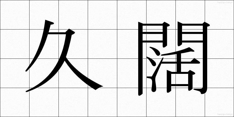 久闊 (きゅうかつ)