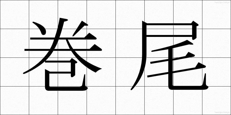巻尾 (まきお)