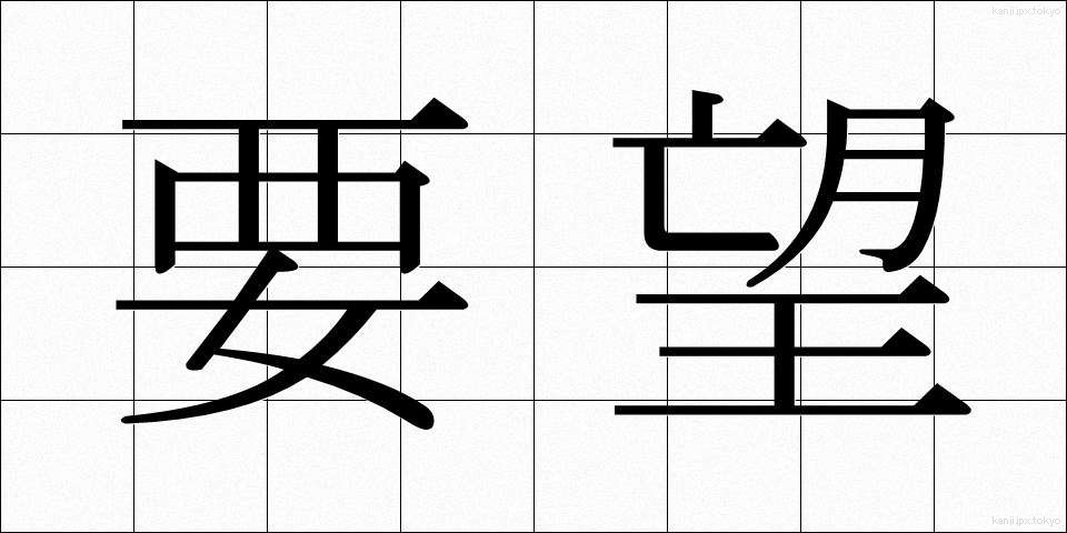 要望 (ようぼう)