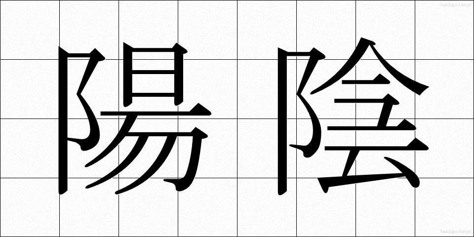陽陰 (よういん)