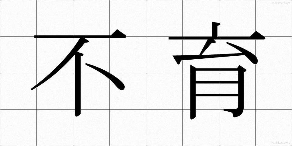 不育 (ふいく)
