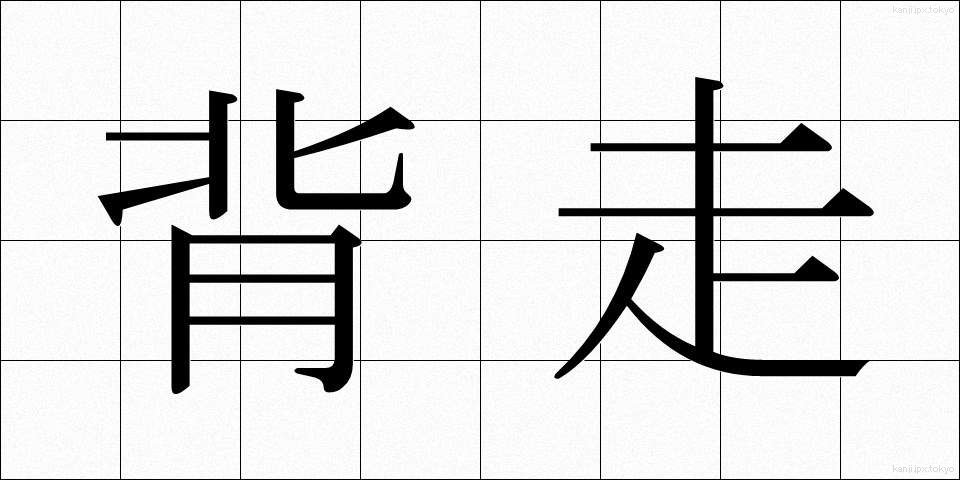 背走 (はいそう)
