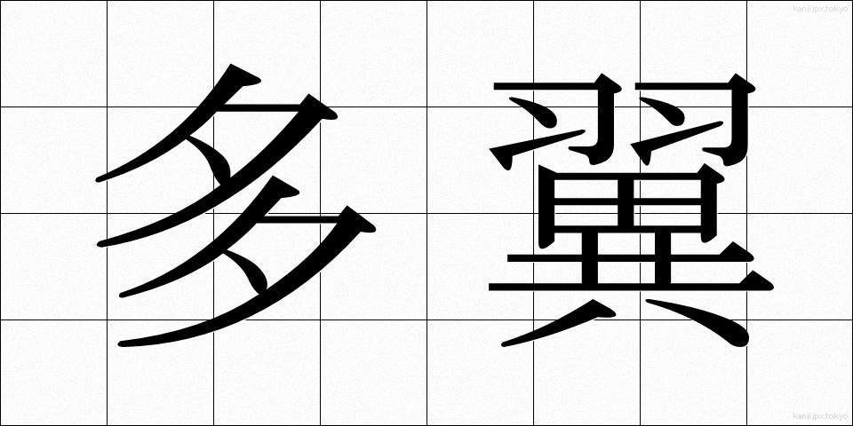 多翼 (たよく)