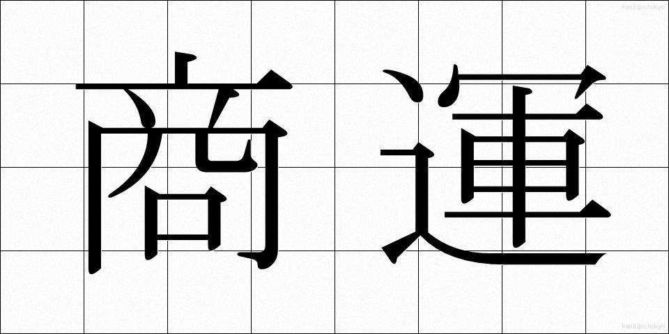 商運 (しょううん)