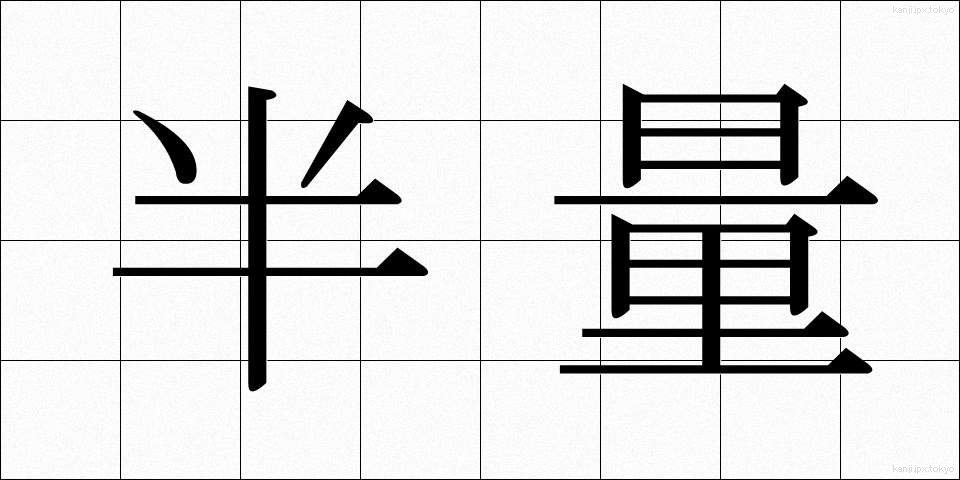 半量 (はんりょう)