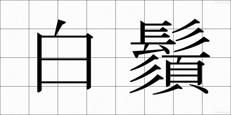 白鬚 (しらひげ)