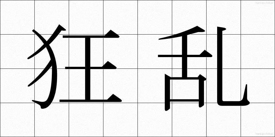 狂乱 (きょうらん)