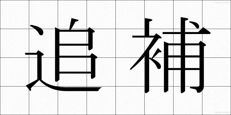 追補 (ついほ)