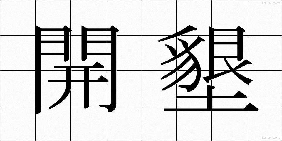 開墾 (かいこん)