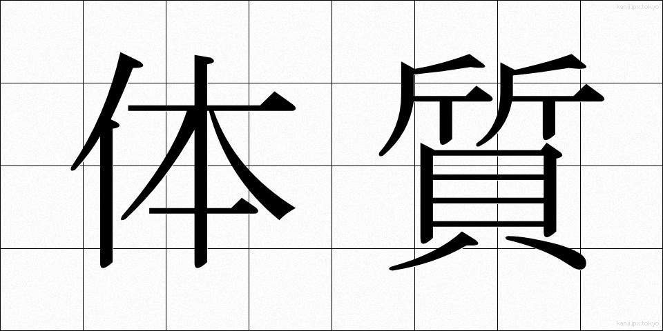 体質 (たいしつ)