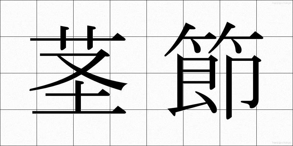 茎節 (けいせつ)