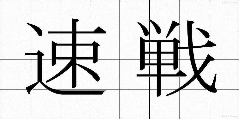 速戦 (そくせん)
