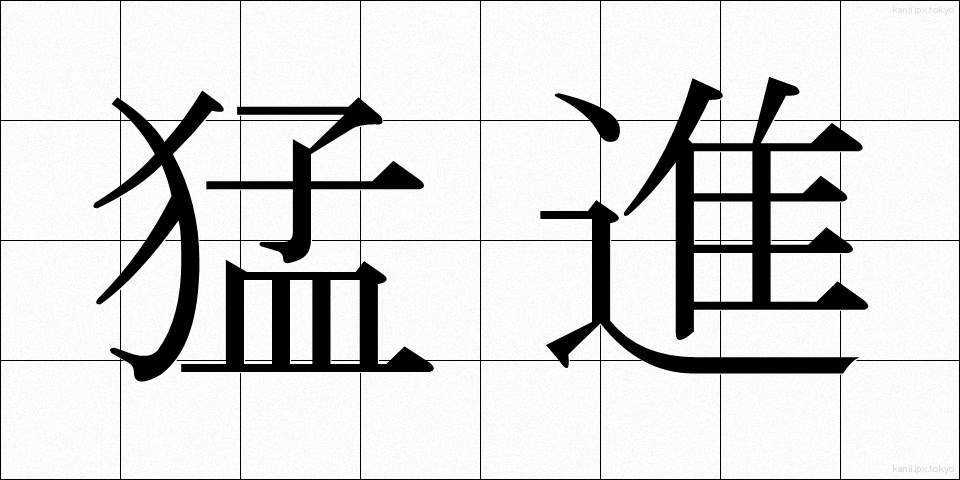 猛進 (もうしん)