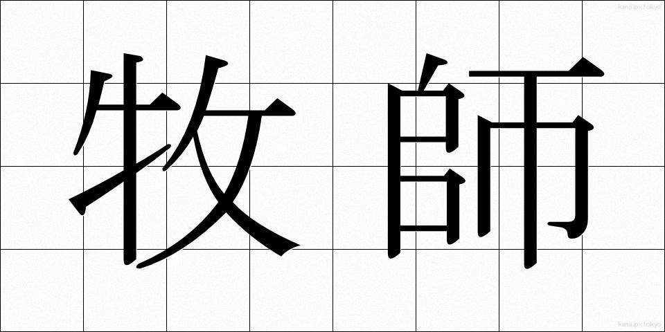 牧師 (ぼくし)