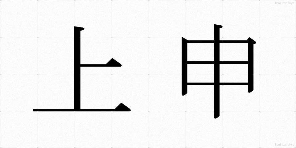 上申 (じょうしん)