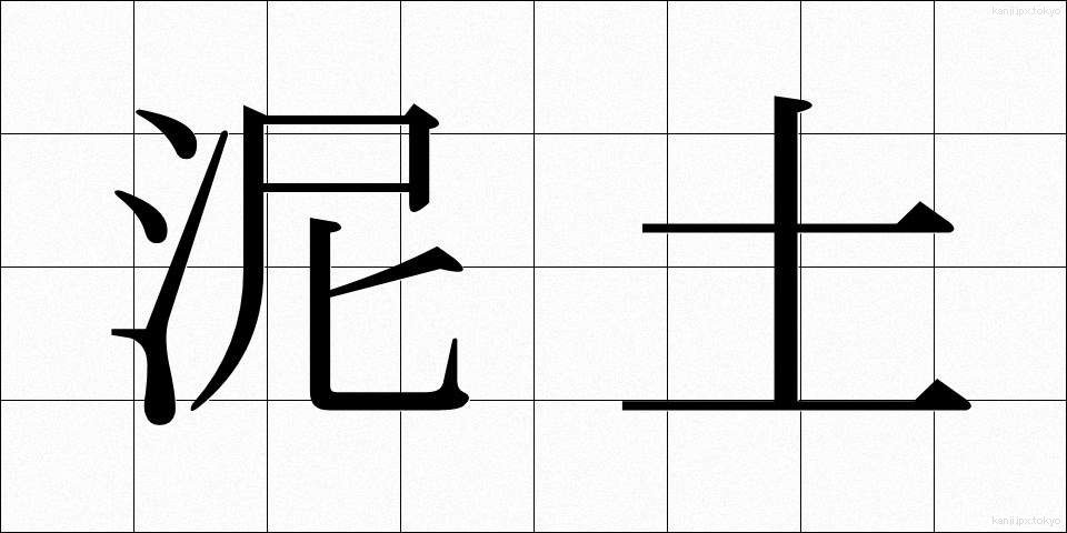 泥土 (でいど)