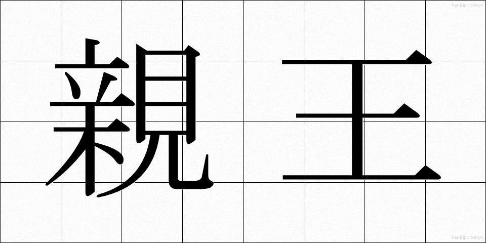親王 (しんのう)