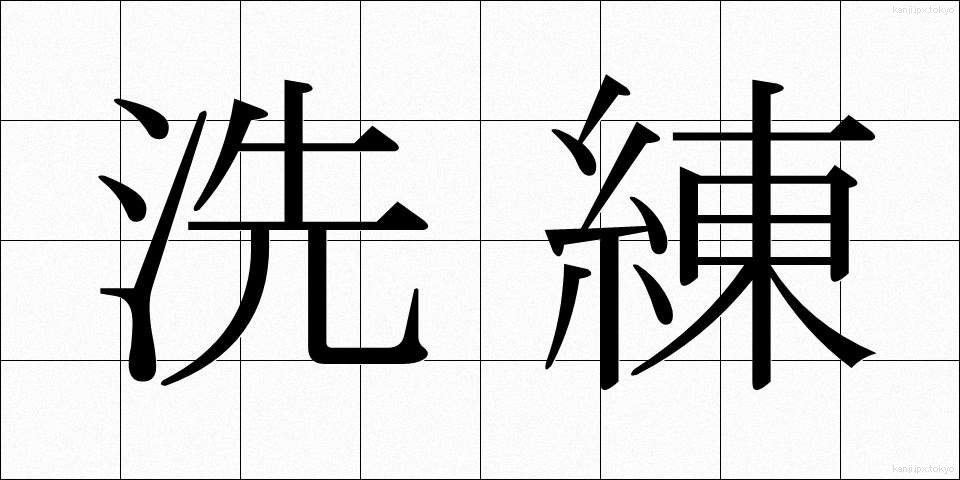 洗練 (せんれん)