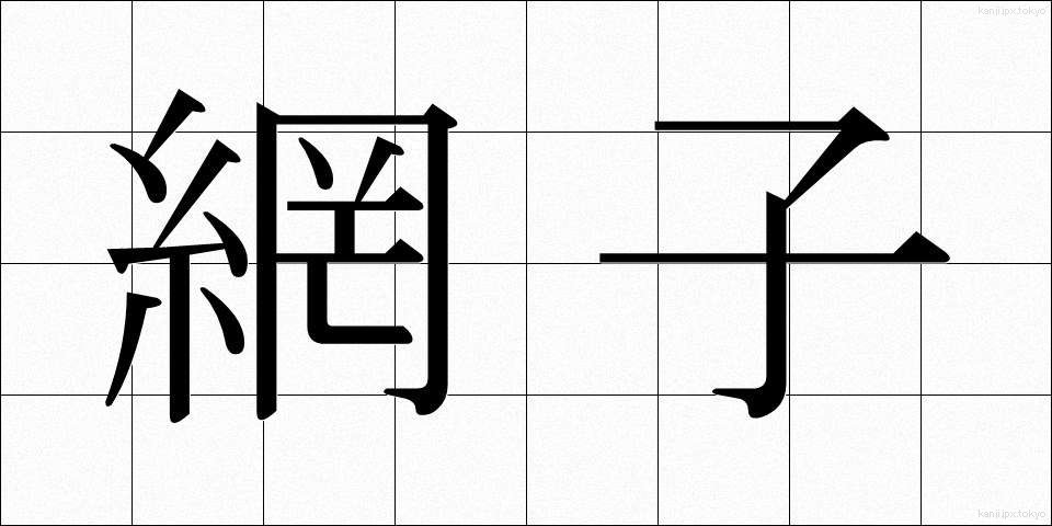網子 (あみこ)