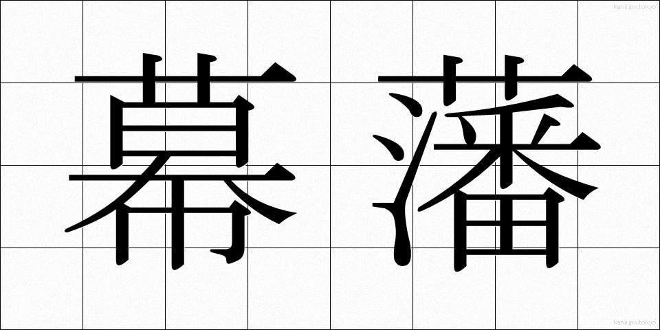 幕藩 (まくはん)