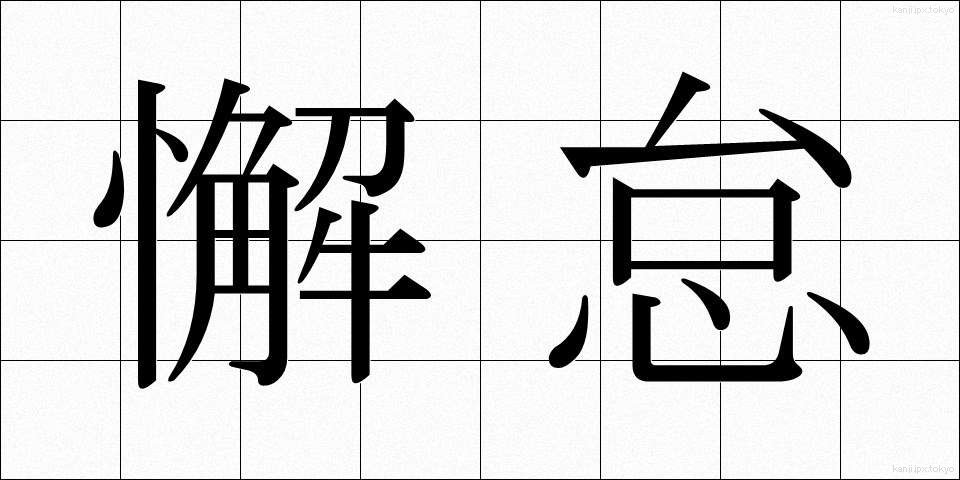 懈怠 (けたい)