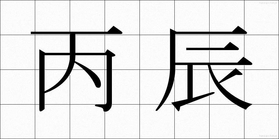 丙辰 (へいしん)