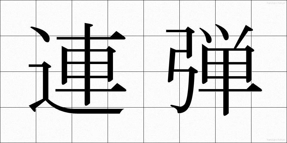連弾 (れんだん)