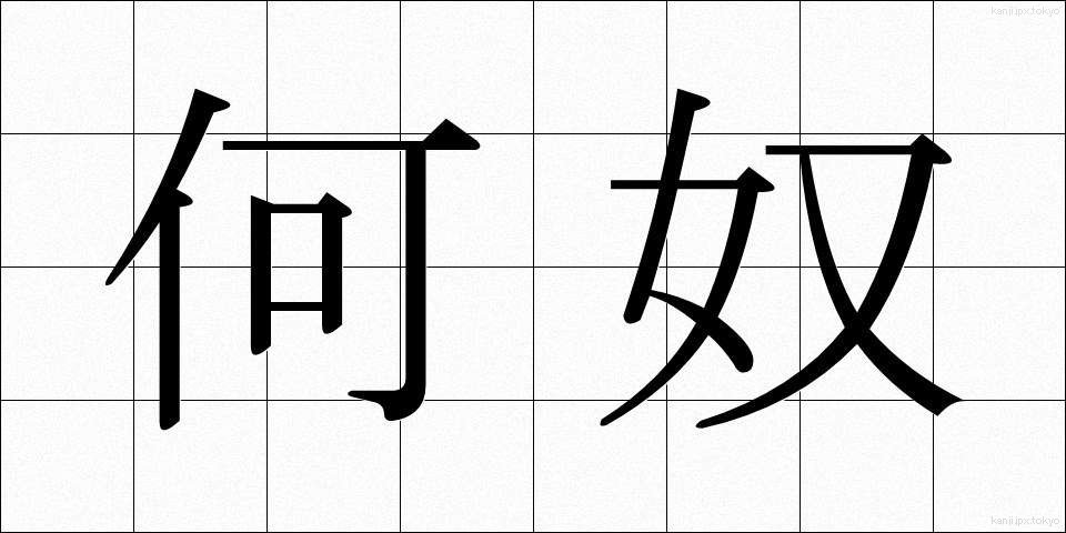 何奴 (なんやつ)