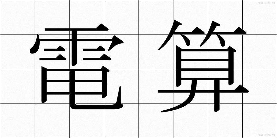 電算 (でんさん)