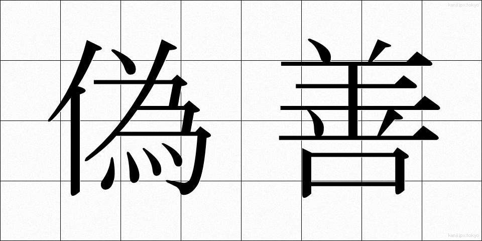 偽善 (ぎぜん)