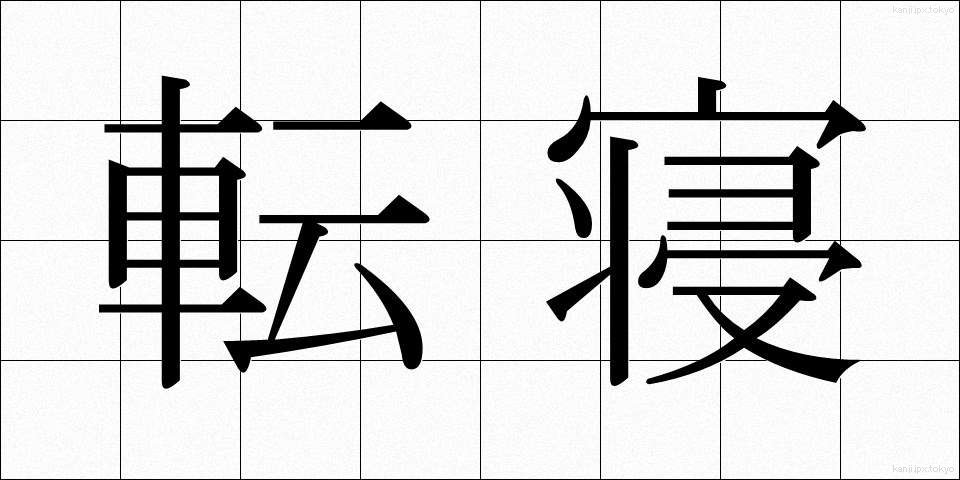 転寝 (うtatane)