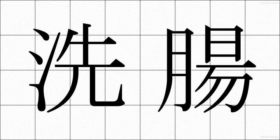 洗腸 (せんちょう)