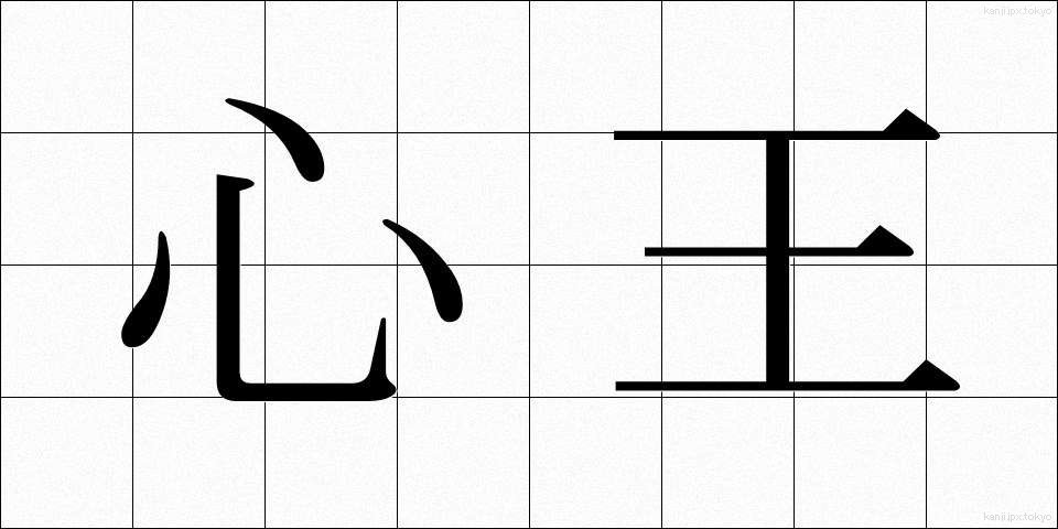 心王 (しんおう)