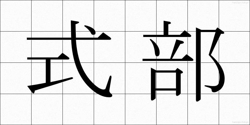 式部 (しきぶ)