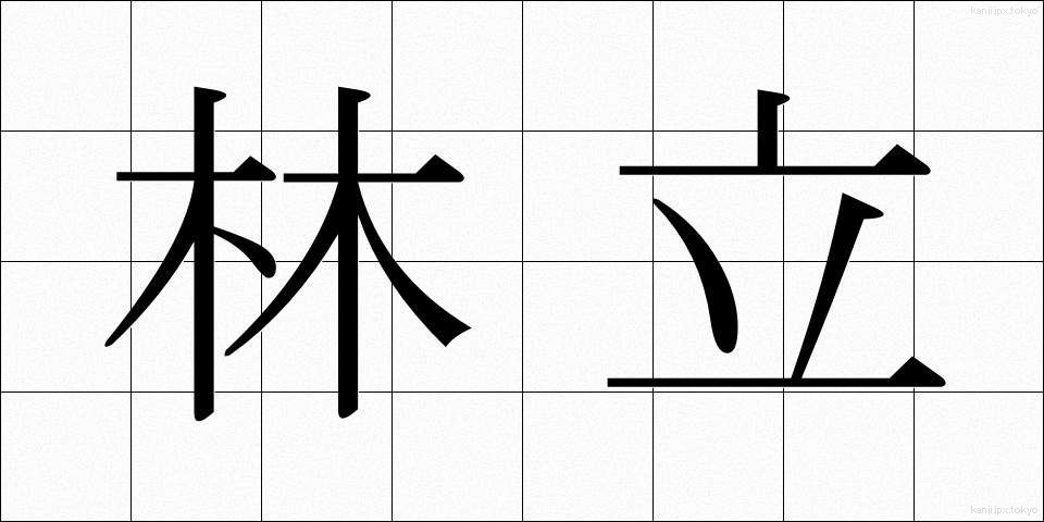 林立 (りんりつ)