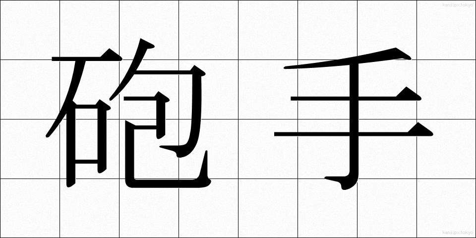 砲手 (ほうしゅ)