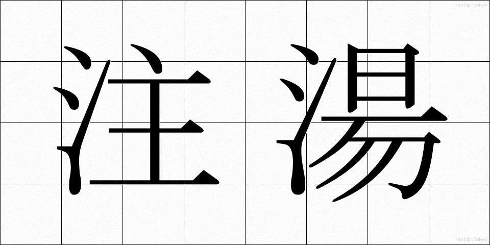 注湯 (ちゅうとう)