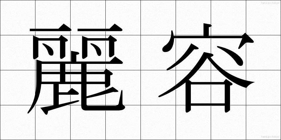 麗容 (れいよう)