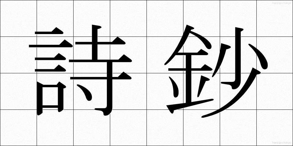 詩鈔 (ししょう)