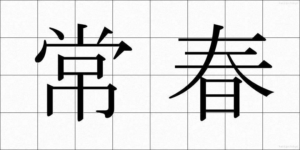 常春 (とこはる)