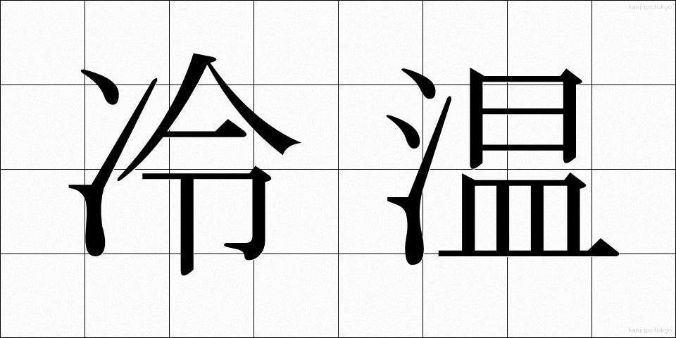 冷温 (れいおん)