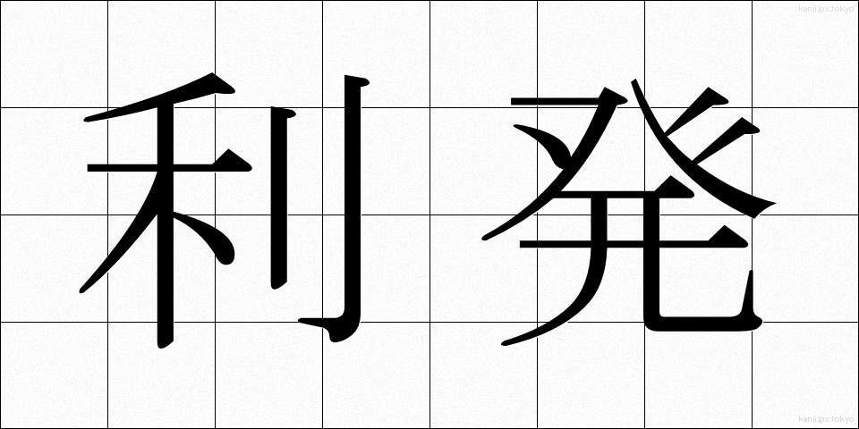 利発 (りはつ)
