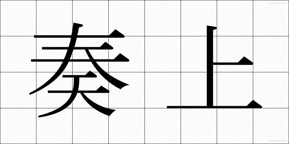 奏上 (そうじょう)
