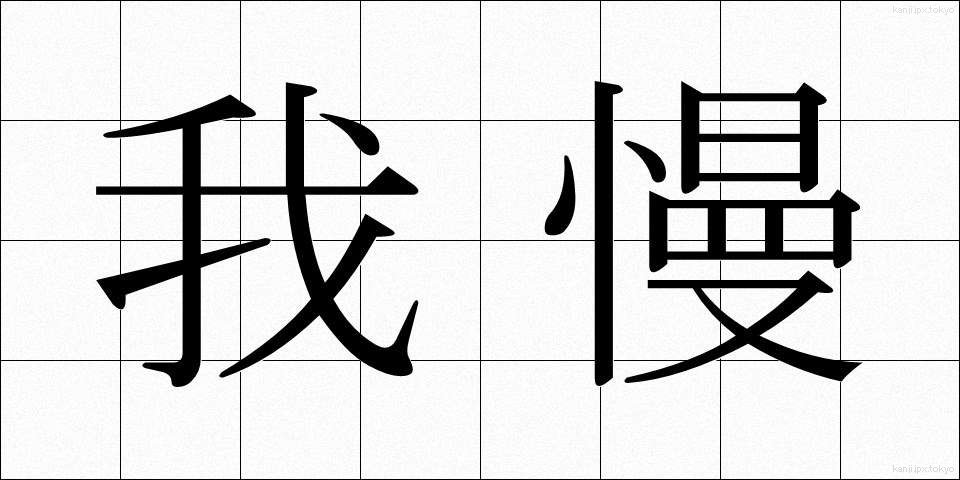 我慢 (がまん)